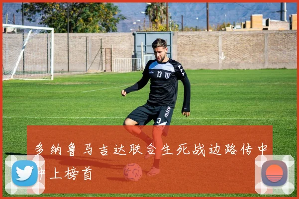 多纳鲁马吉达联合生死战边路传中冲上榜首