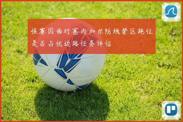 侯赛因面对塞内加尔防线禁区跑位是否占优边路任务评估