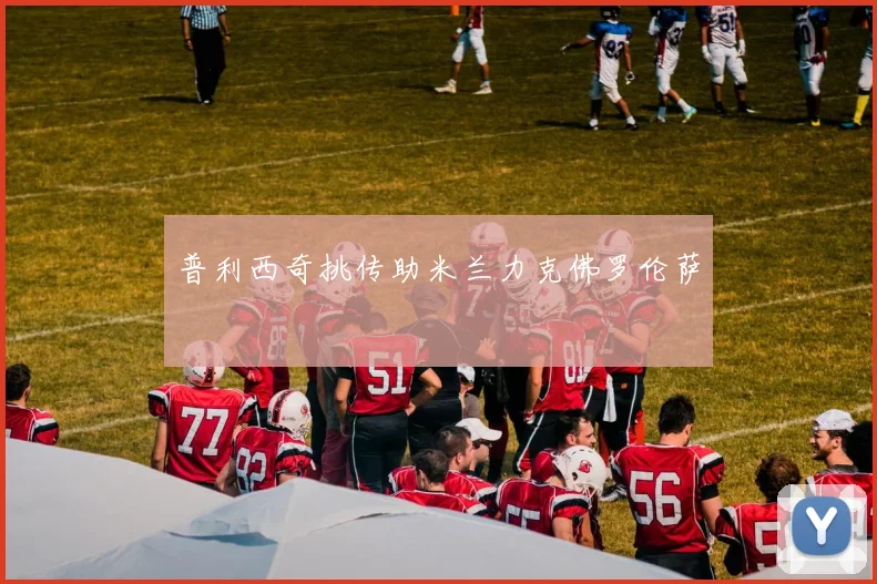 普利西奇挑传助米兰力克佛罗伦萨