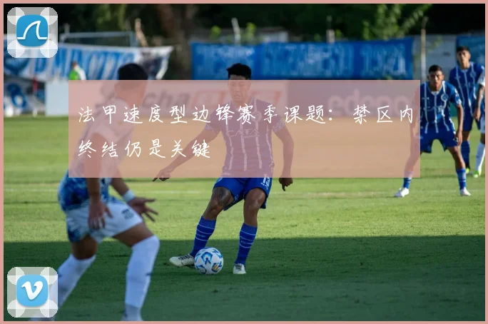 法甲速度型边锋赛季课题:禁区内终结仍是关键