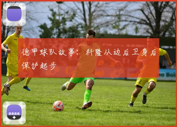 德甲球队故事：科隆从边后卫身后保护起步